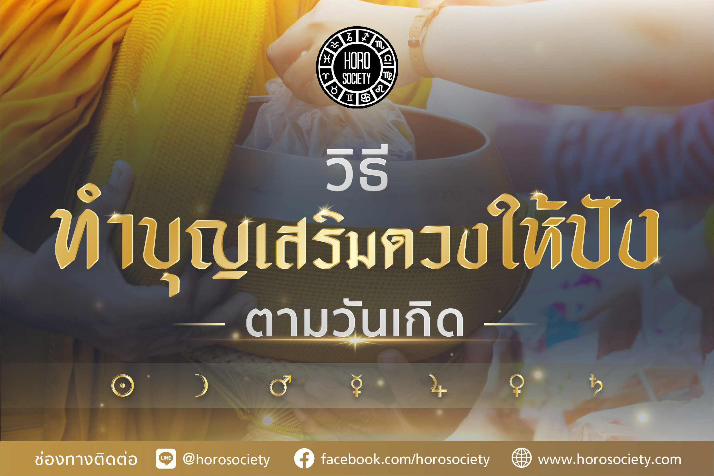.วิธีการทำบุญเสริมดวงให้ปังตามวันเกิด เช็กด่วน!.